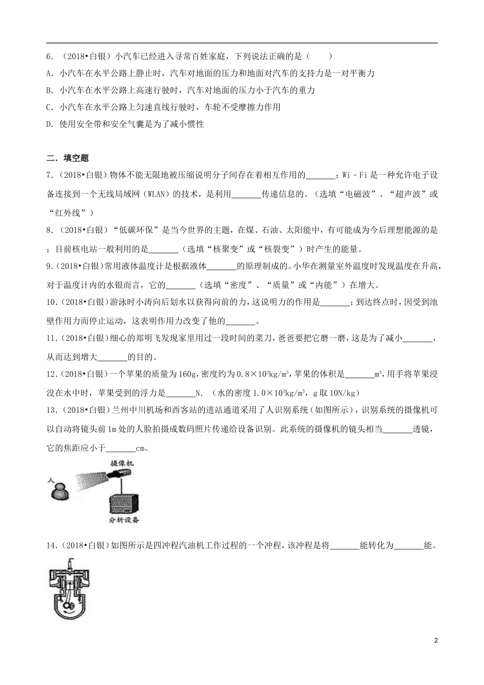 甘肃省白银市、凉州市、张掖市2018年中考物理真题试题（含解析）.doc_第2页