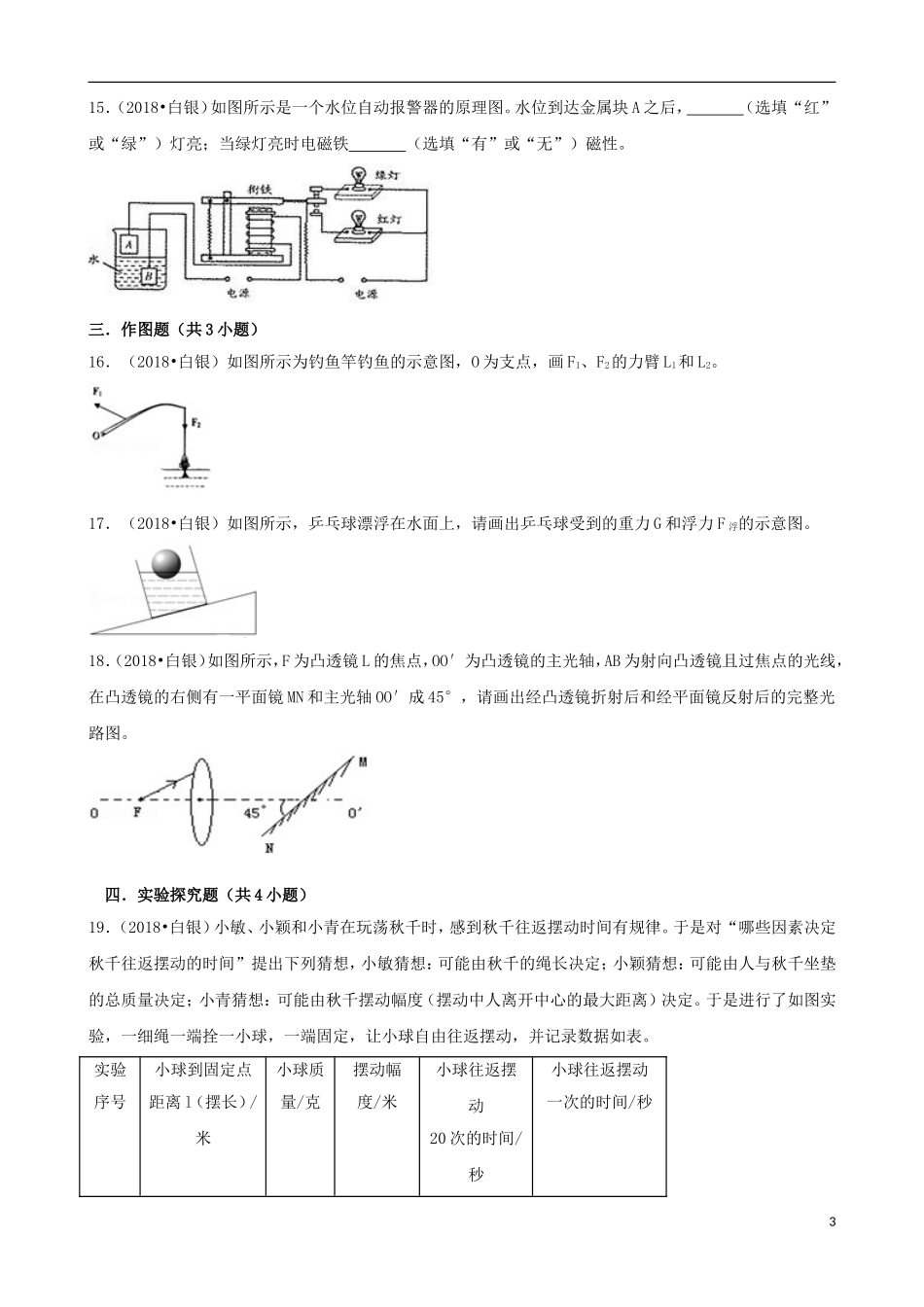 甘肃省白银市、凉州市、张掖市2018年中考物理真题试题（含解析）.doc_第3页