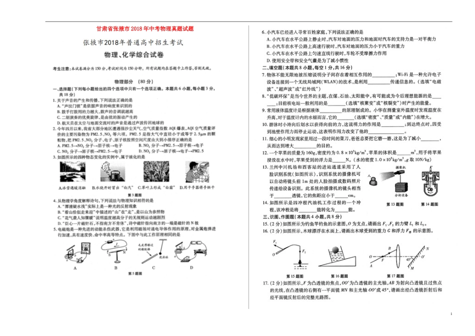 甘肃省张掖市2018年中考物理真题试题（扫描版，含答案）.doc_第1页