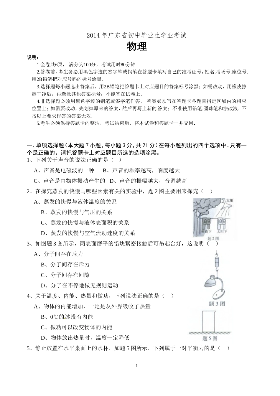 广东省2014年中考物理试题(word版-含答案).doc_第1页