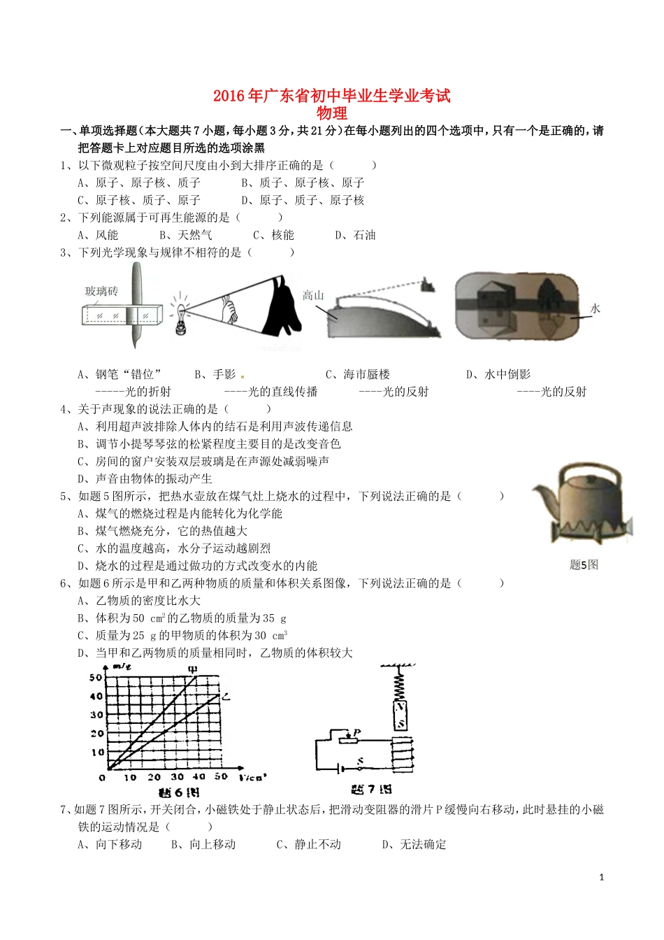 广东省2016年中考物理真题试题（含答案）.DOC_第1页