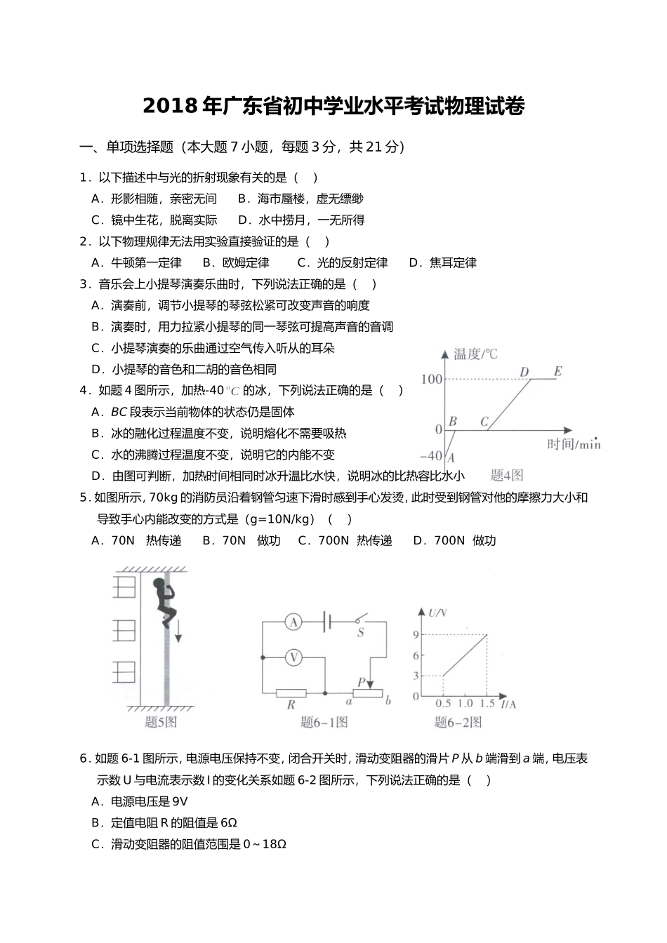 广东省2018年中考物理试题(word版-含答案).doc_第1页