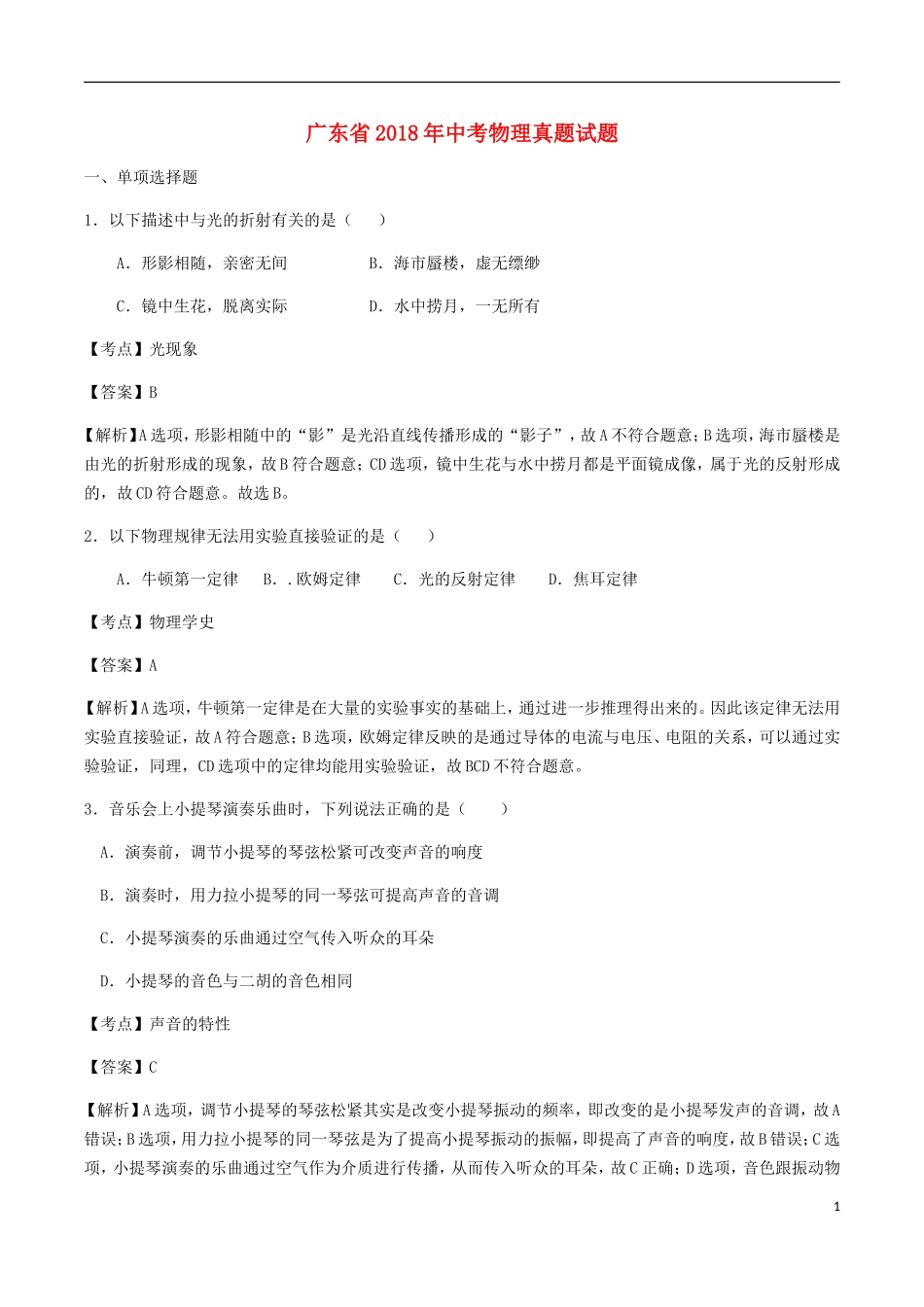广东省2018年中考物理真题试题（含解析）.doc_第1页