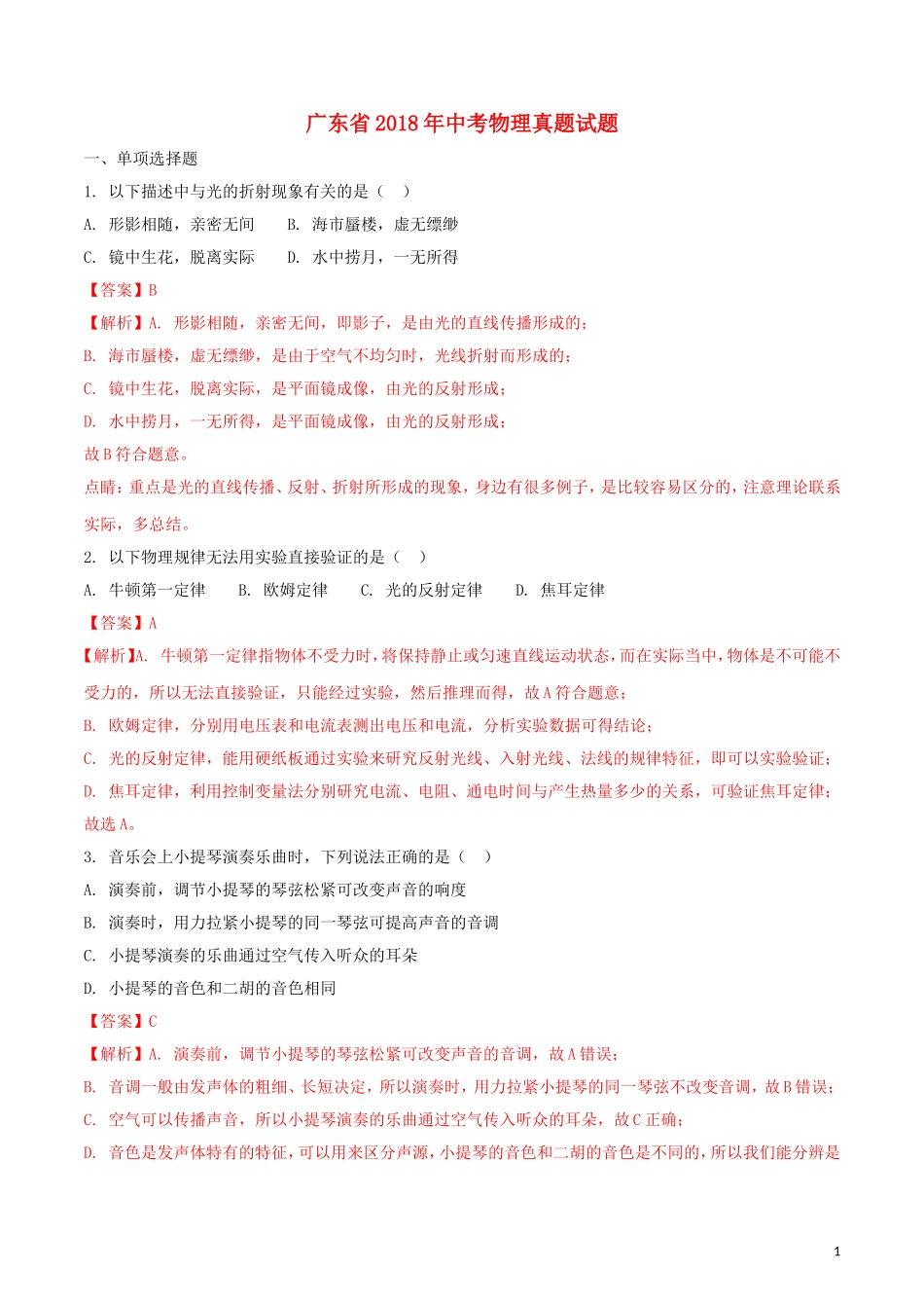 广东省2018年中考物理真题试题（含解析1）.doc_第1页