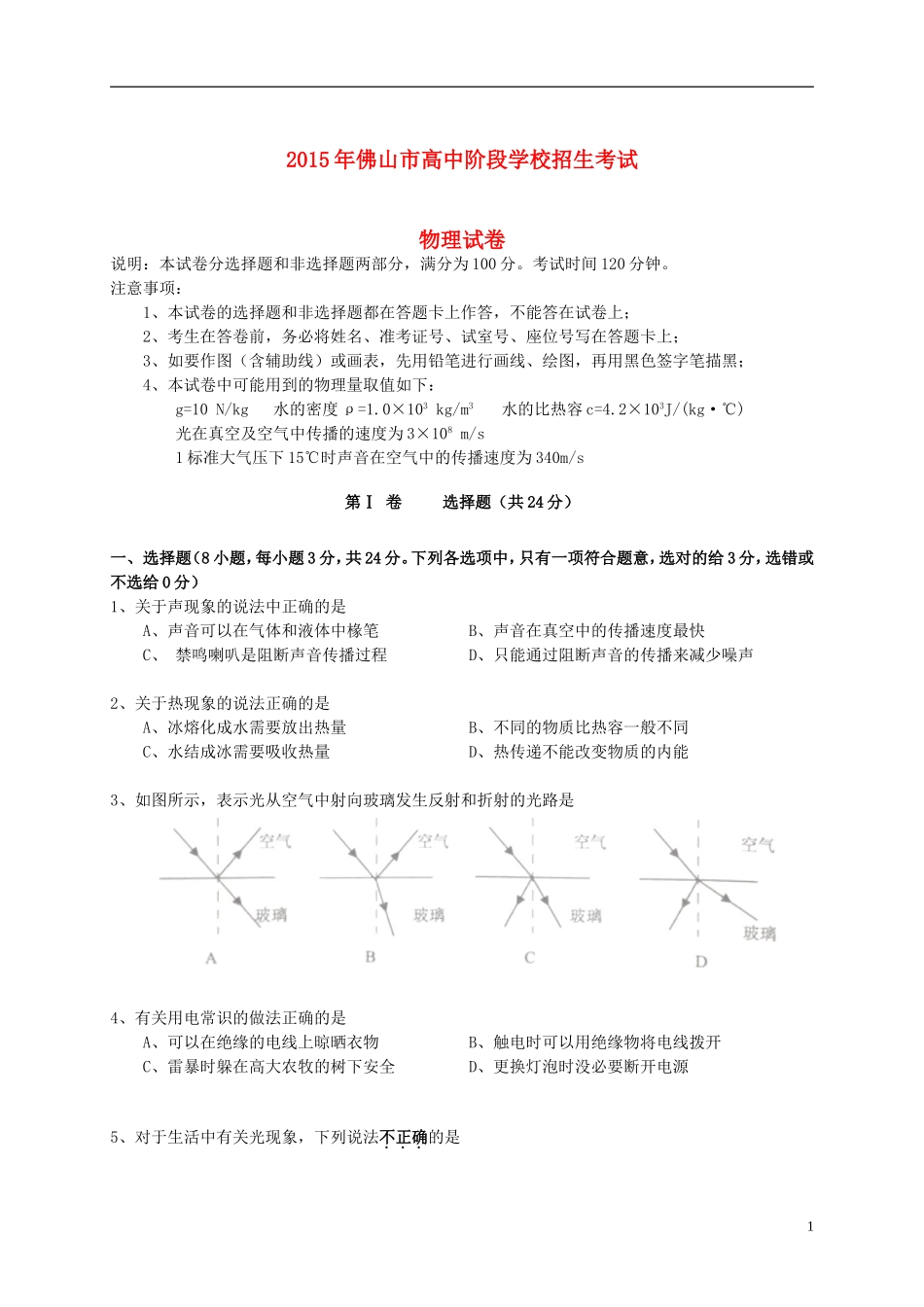 广东省佛山市2015年中考物理真题试题（含答案）.doc_第1页