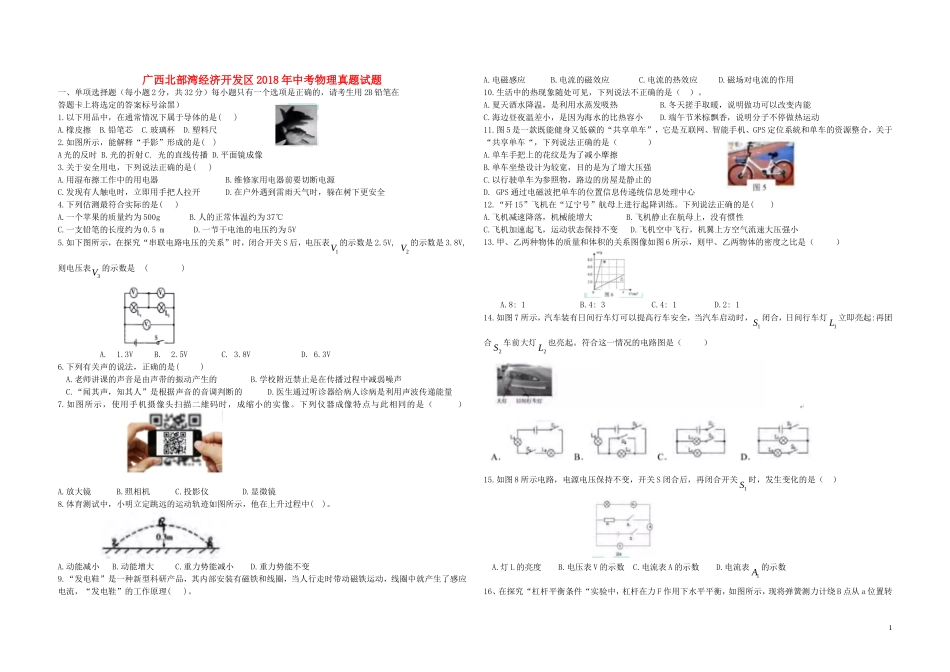 广西北部湾经济开发区2018年中考物理真题试题（含答案）.doc_第1页