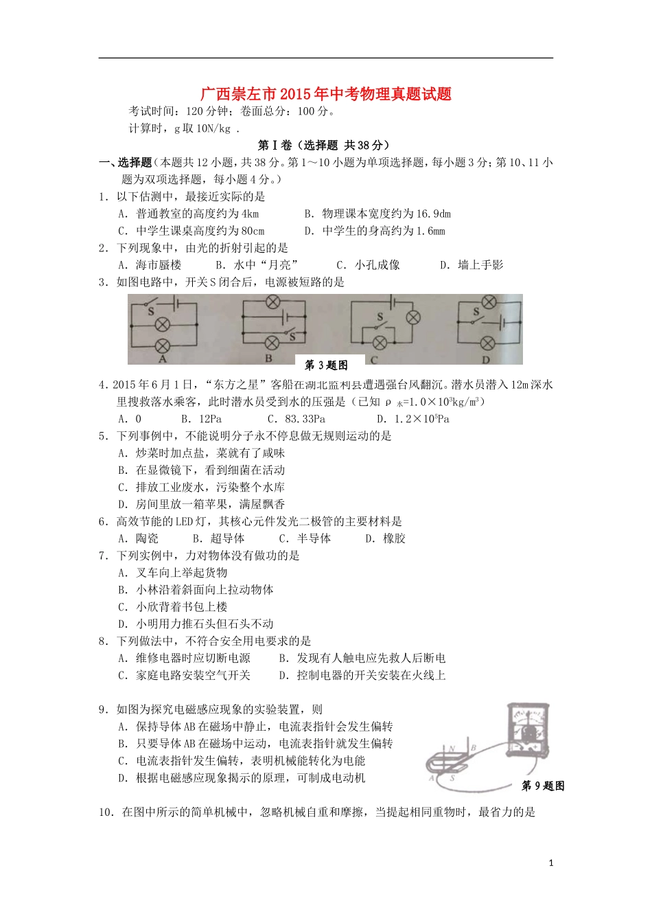 广西崇左市2015年中考物理真题试题（含答案）.doc_第1页