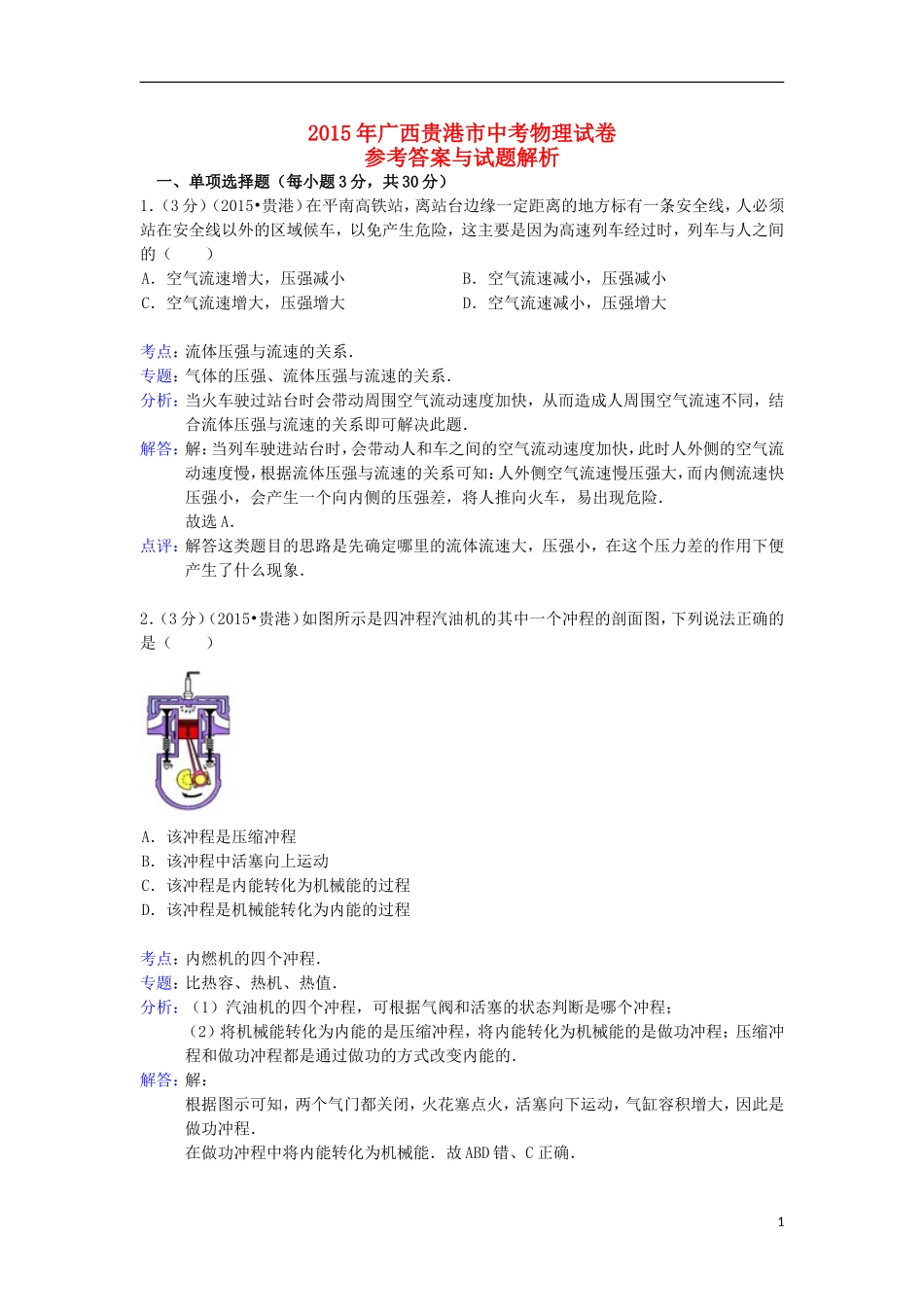广西贵港市2015年中考物理真题试题（含解析）.doc_第1页