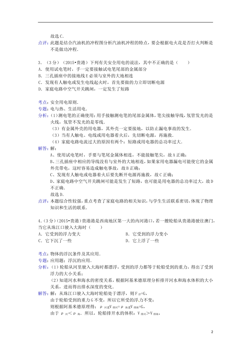 广西贵港市2015年中考物理真题试题（含解析）.doc_第2页