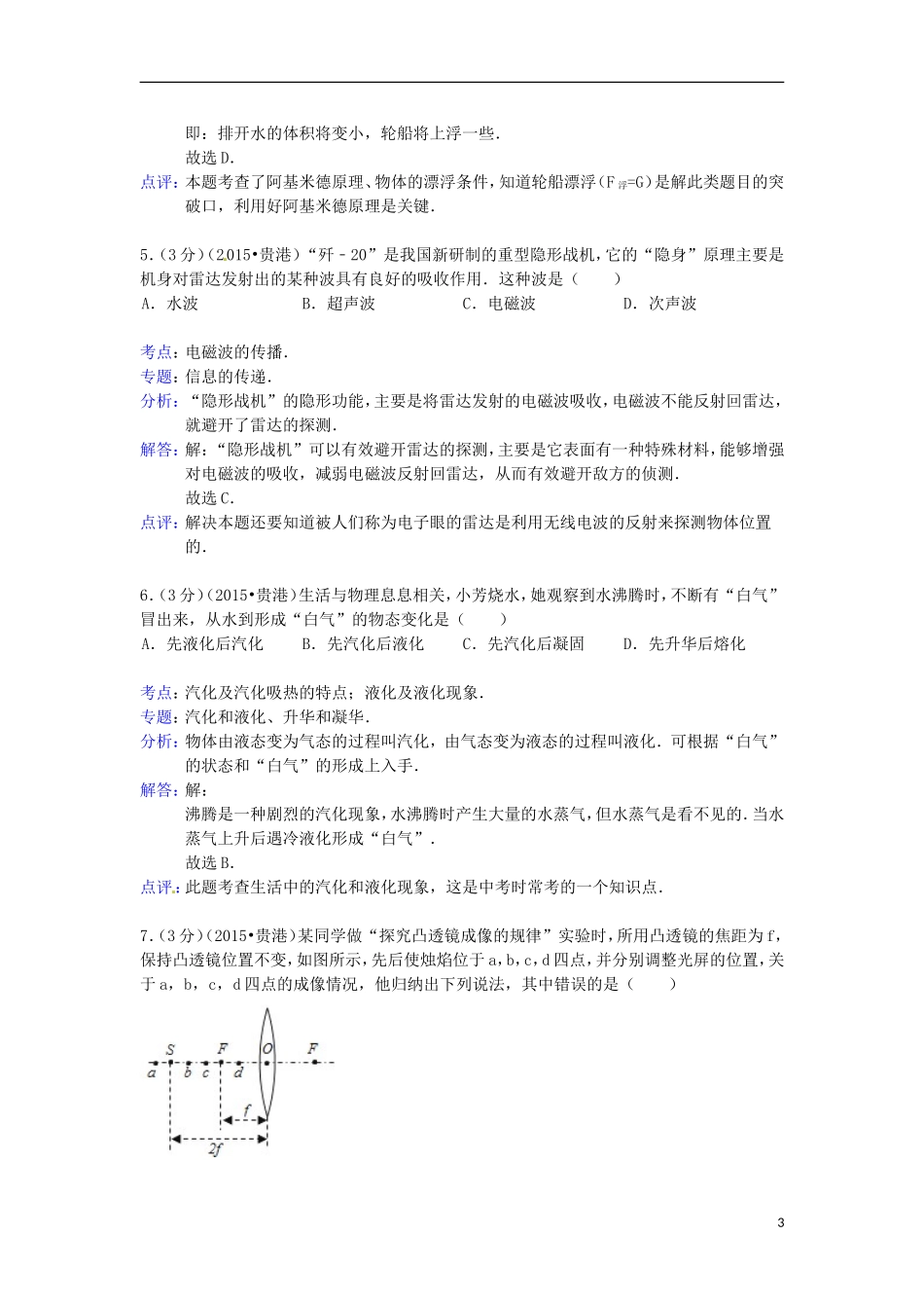 广西贵港市2015年中考物理真题试题（含解析）.doc_第3页