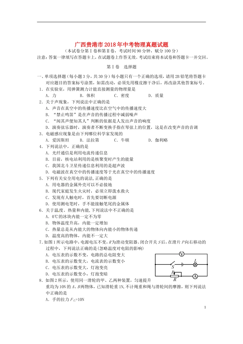 广西贵港市2018年中考物理真题试题（含答案）.doc_第1页