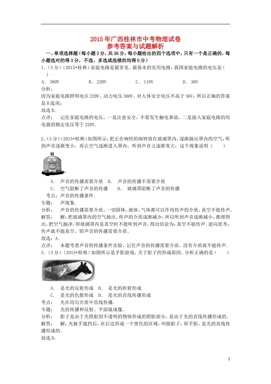 广西桂林市2015年中考物理真题试题（含解析）.doc_第1页