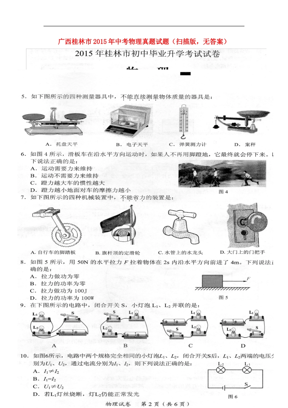 广西桂林市2015年中考物理真题试题（无答案）.doc_第1页