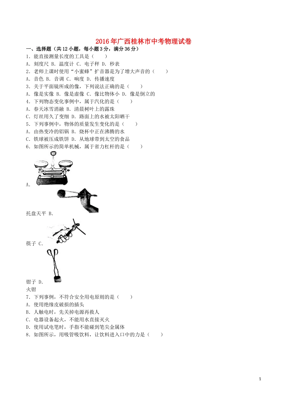 广西桂林市2016年中考物理真题试题（含解析）.DOC_第1页