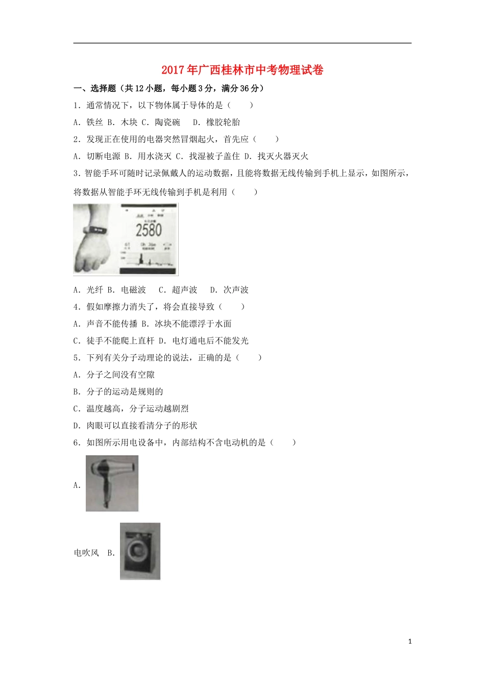 广西桂林市2017年中考物理真题试题（含解析）.DOC_第1页