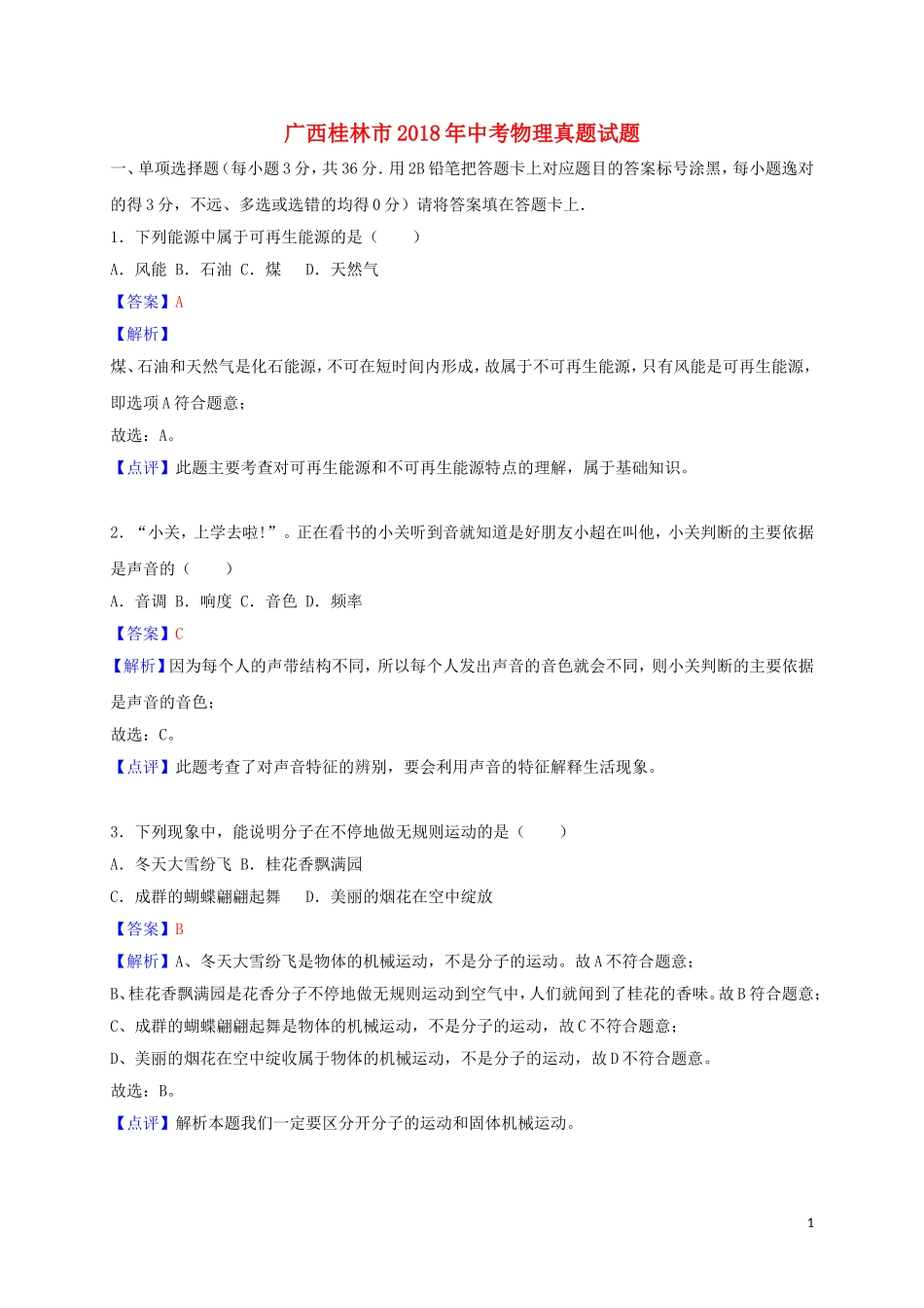 广西桂林市2018年中考物理真题试题（含解析）.doc_第1页