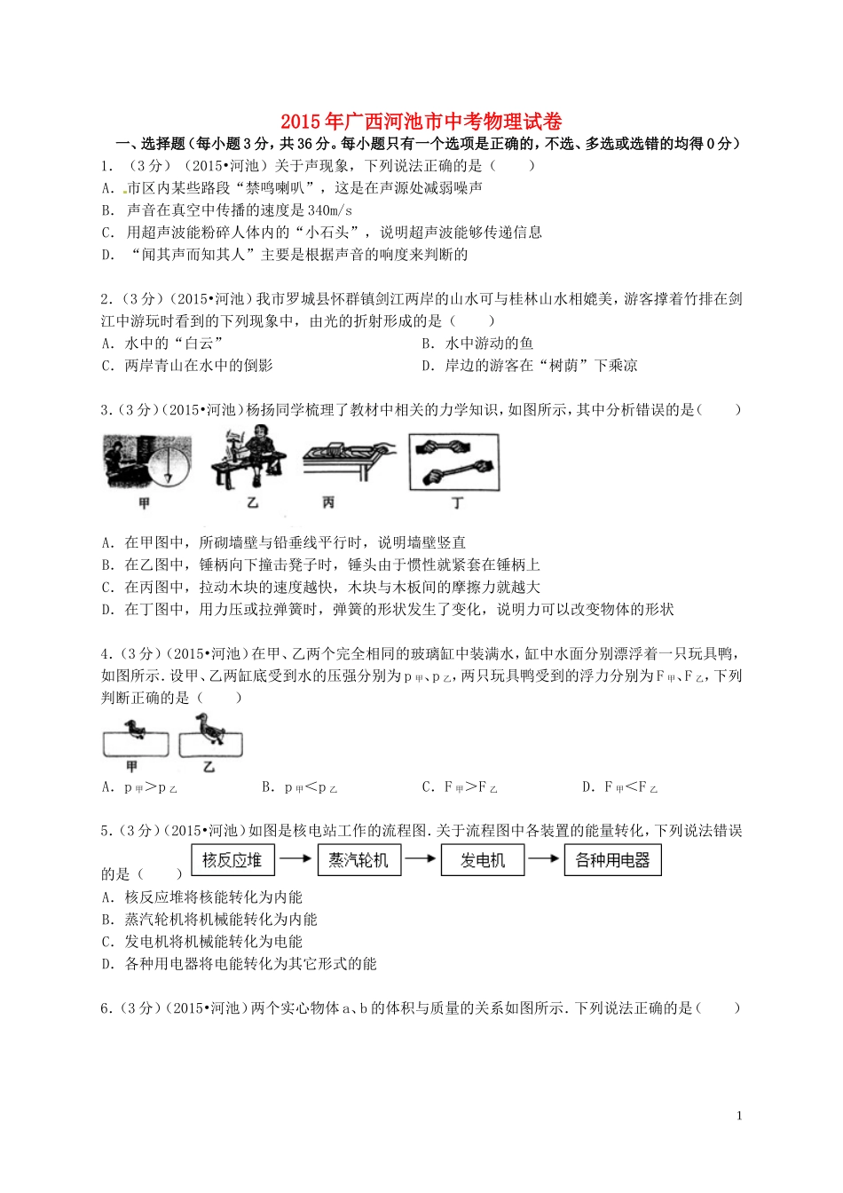 广西河池市2015年中考物理真题试题（含解析）.doc_第1页