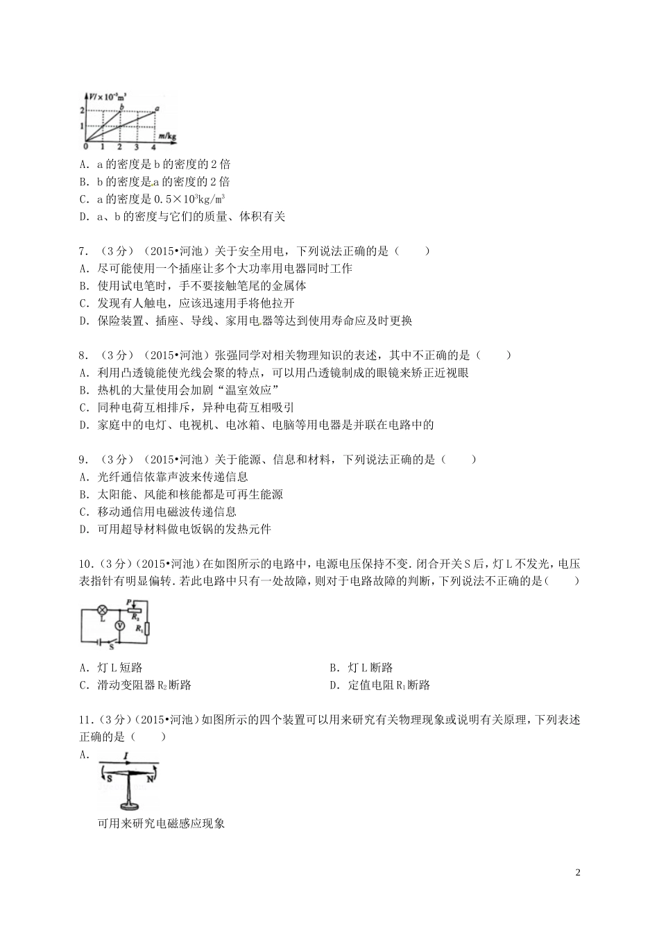 广西河池市2015年中考物理真题试题（含解析）.doc_第2页
