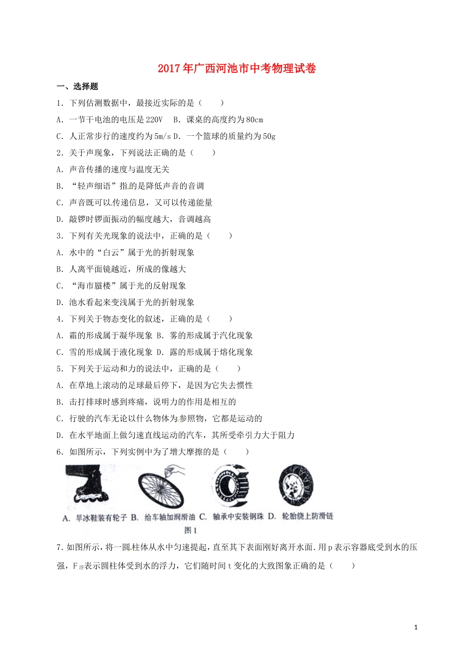 广西河池市2017年中考物理真题试题（含答案）.DOC_第1页