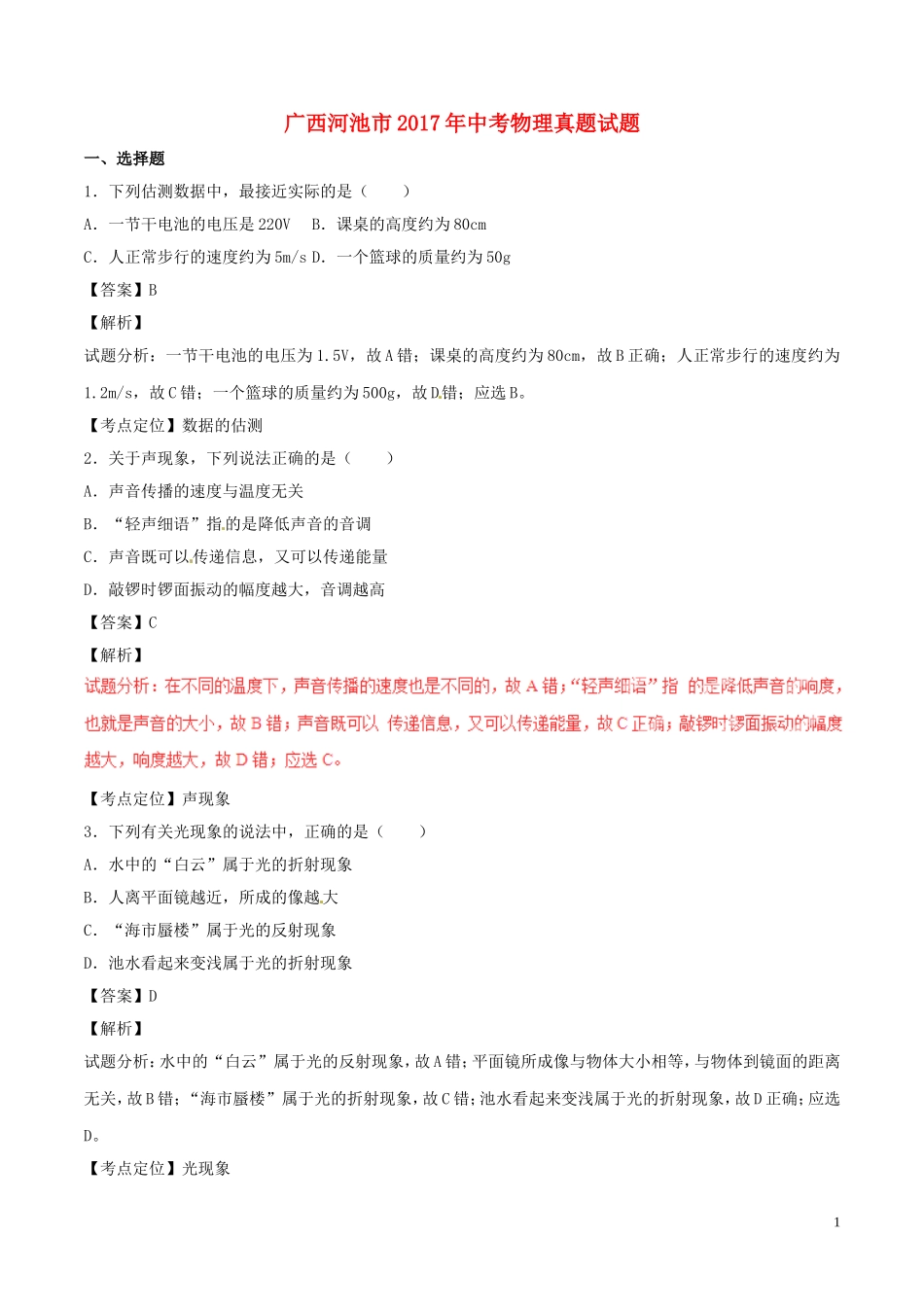 广西河池市2017年中考物理真题试题（含解析）.DOC_第1页