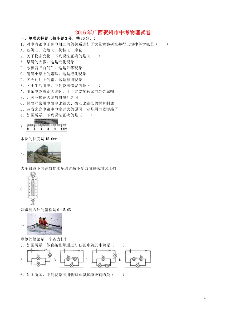 广西贺州市2016年中考物理真题试题（含解析）.DOC_第1页