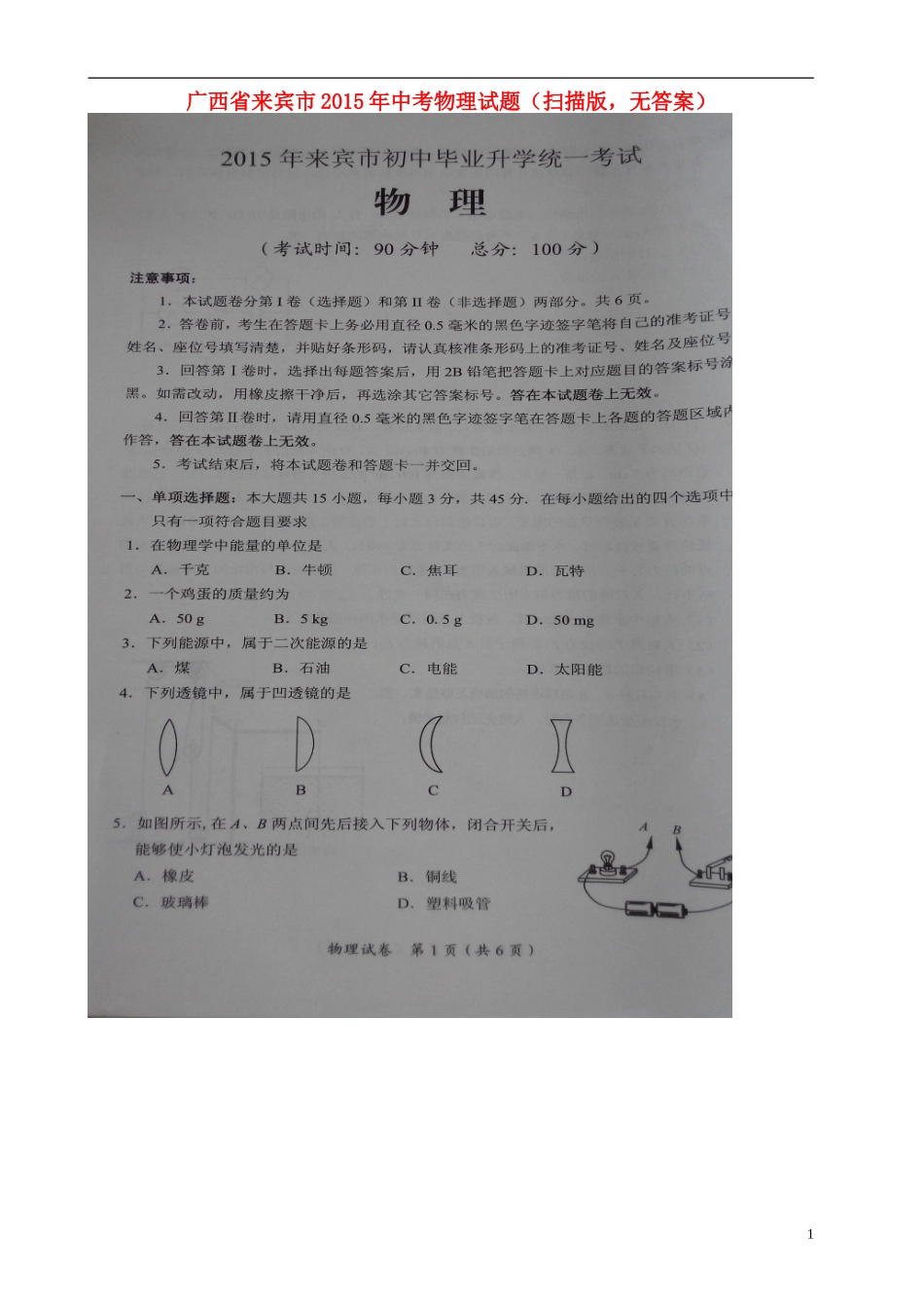 广西来宾市2015年中考物理真题试题（无答案）.doc_第1页