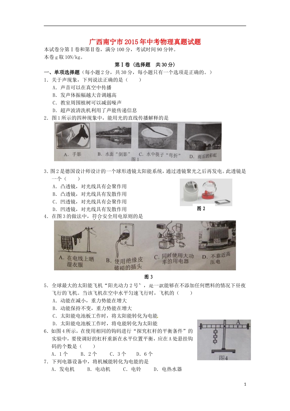 广西南宁市2015年中考物理真题试题（含答案）.doc_第1页