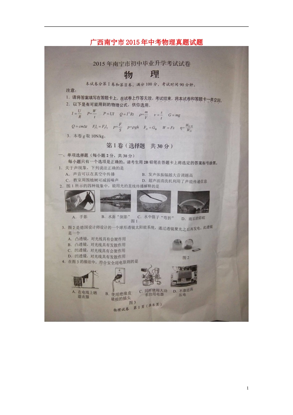 广西南宁市2015年中考物理真题试题（含解析）.doc_第1页