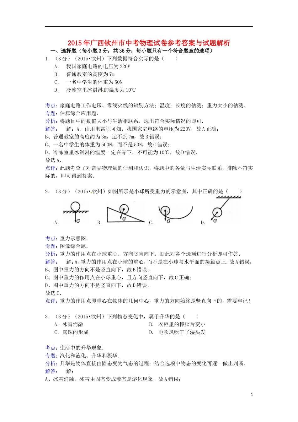 广西钦州市2015年中考物理真题试题（含解析）.doc_第1页