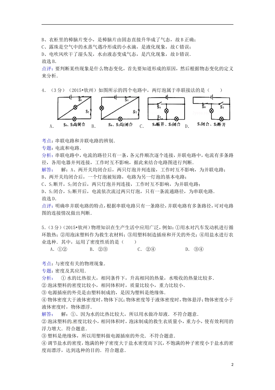 广西钦州市2015年中考物理真题试题（含解析）.doc_第2页