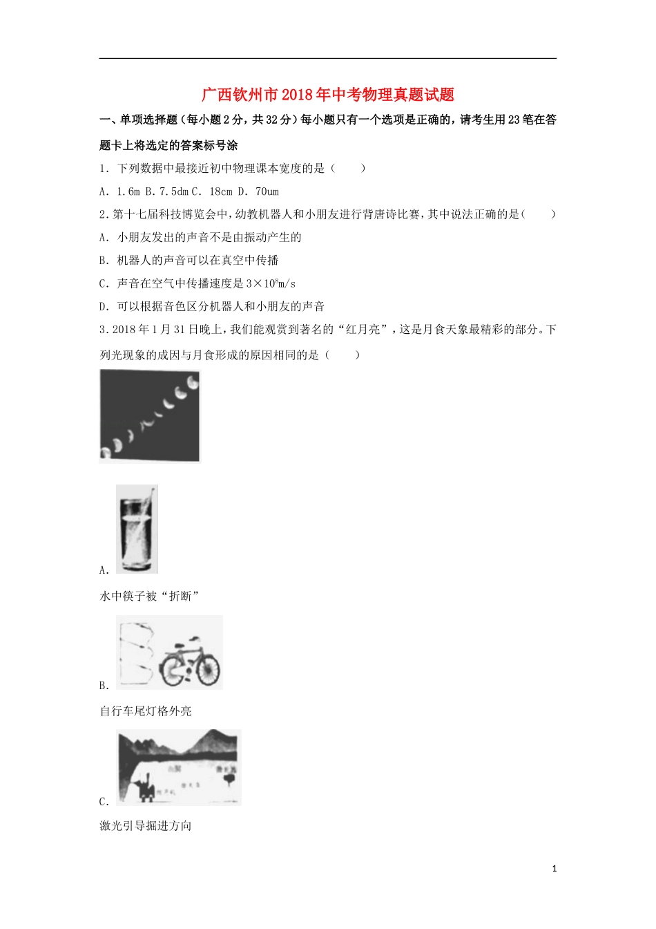 广西钦州市2018年中考物理真题试题（含解析）.doc_第1页