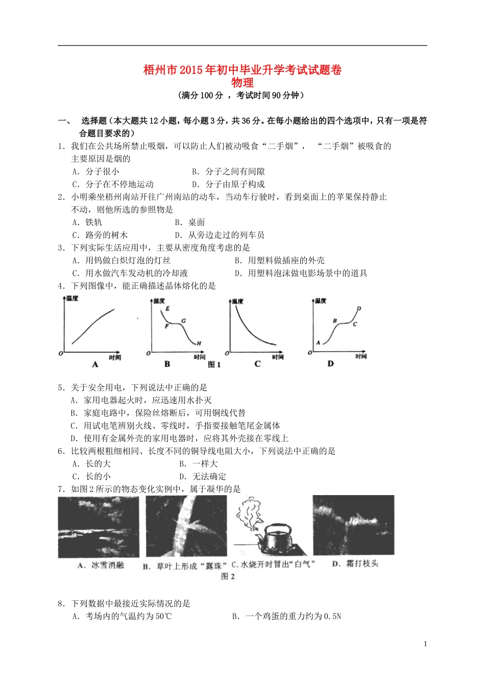广西梧州市2015年中考物理真题试题（含答案）.doc_第1页