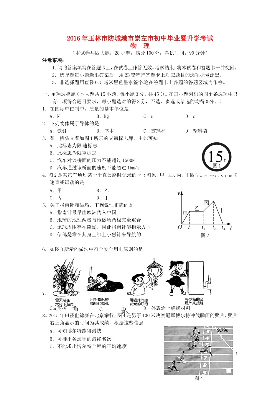 广西玉林市、防城港市、崇左市2016年中考物理真题试题（含答案）.DOC_第1页