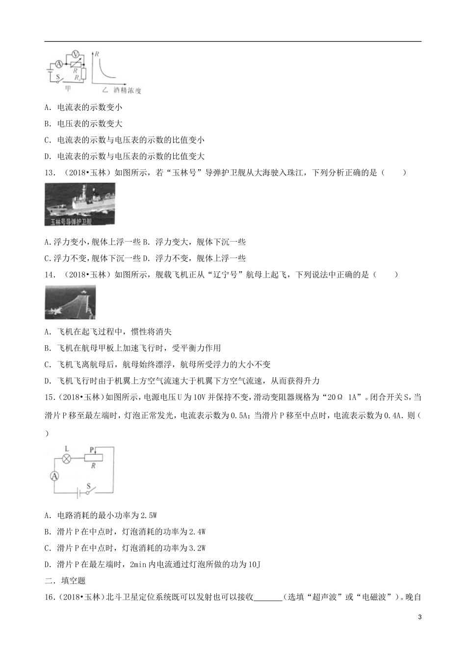 广西玉林市2018年中考物理真题试题（含解析）.doc_第3页