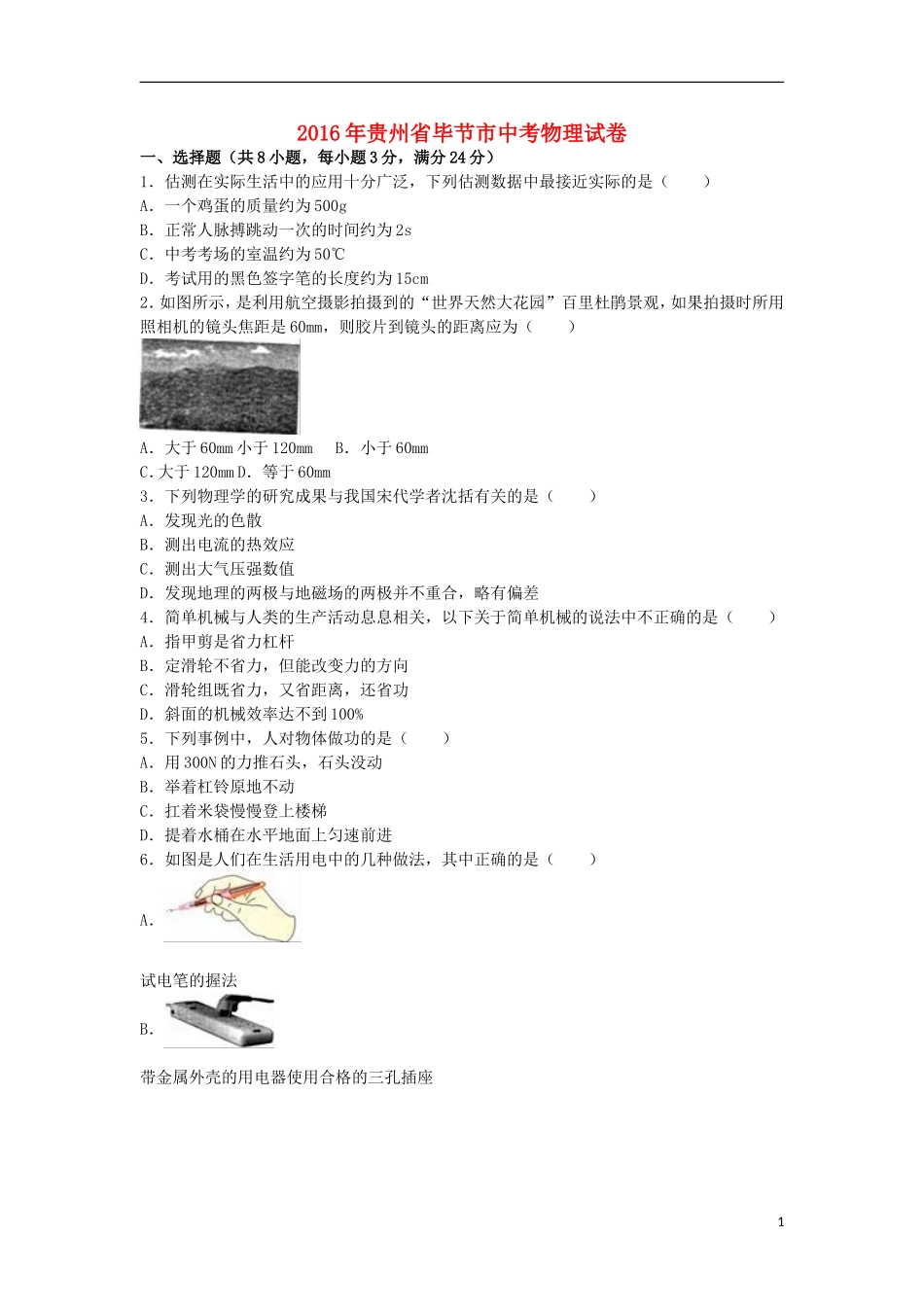 贵州省毕节市2016年中考物理真题试题（含解析）.DOC_第1页