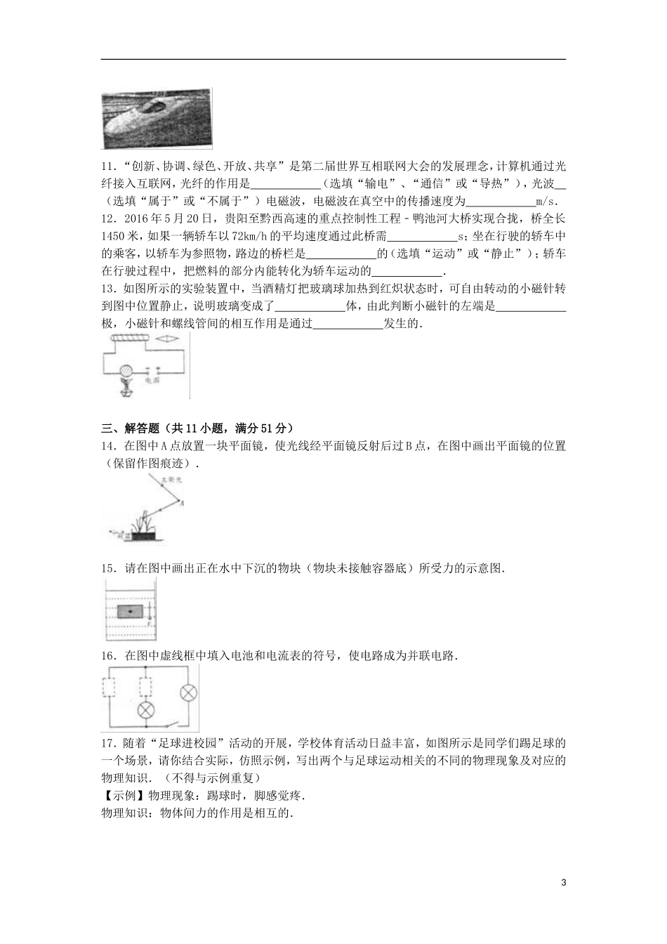 贵州省毕节市2016年中考物理真题试题（含解析）.DOC_第3页