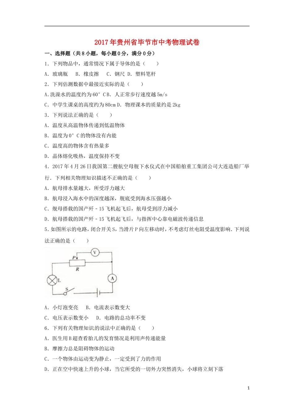 贵州省毕节市2017年中考理综（物理部分）真题试题（含解析）.DOC_第1页
