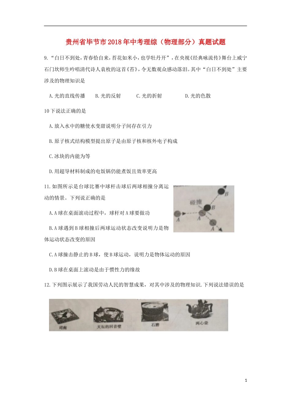 贵州省毕节市2018年中考理综（物理部分）真题试题（含答案）.doc_第1页