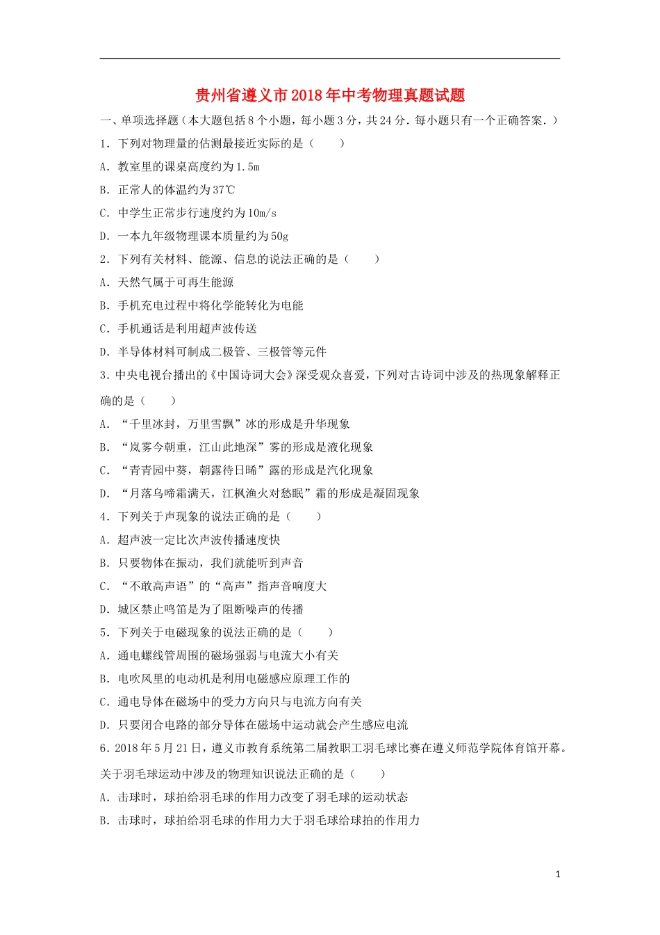 贵州省遵义市2018年中考物理真题试题（含解析）.doc_第1页