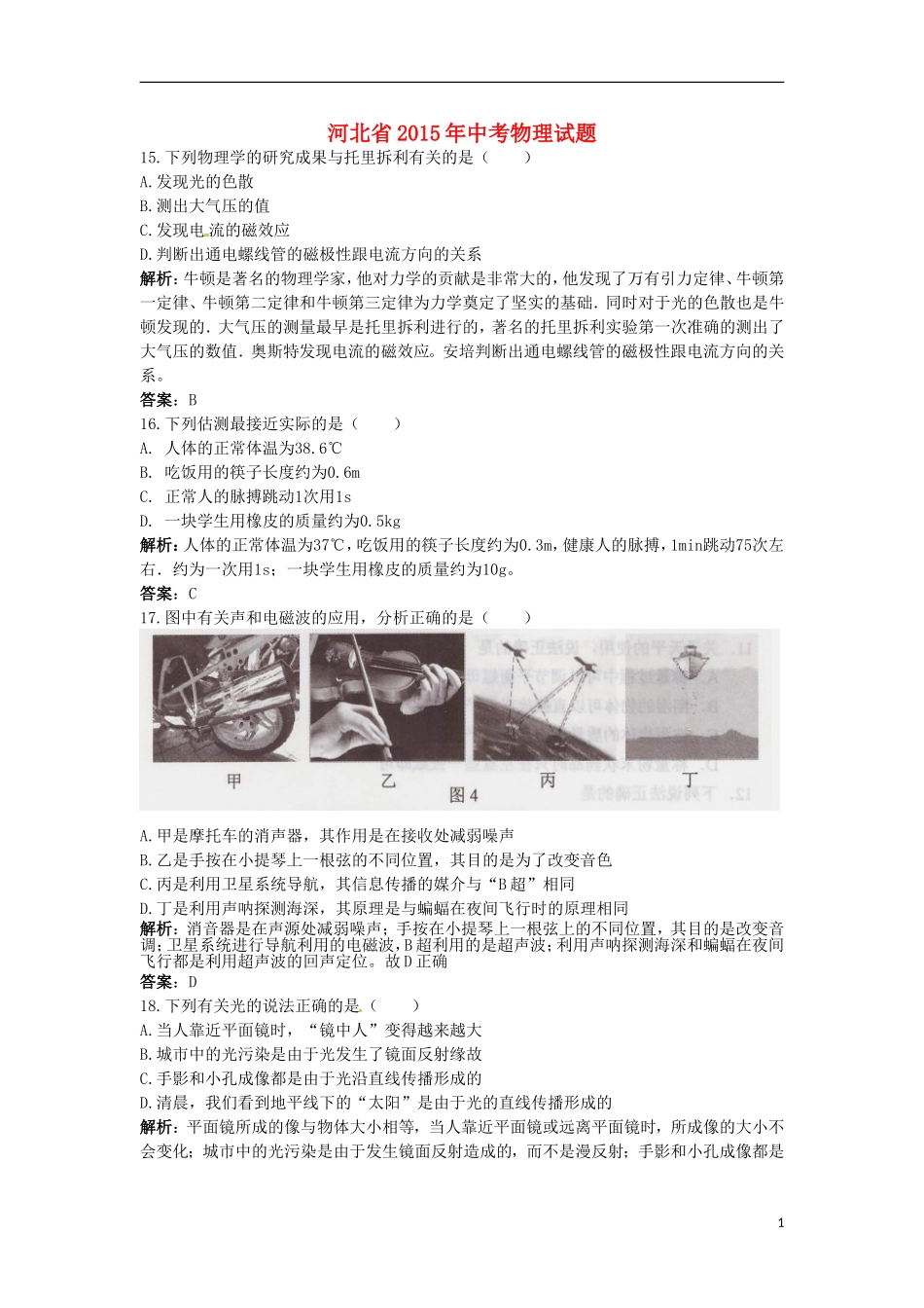 河北省2015年中考物理真题试题（含解析）.doc_第1页