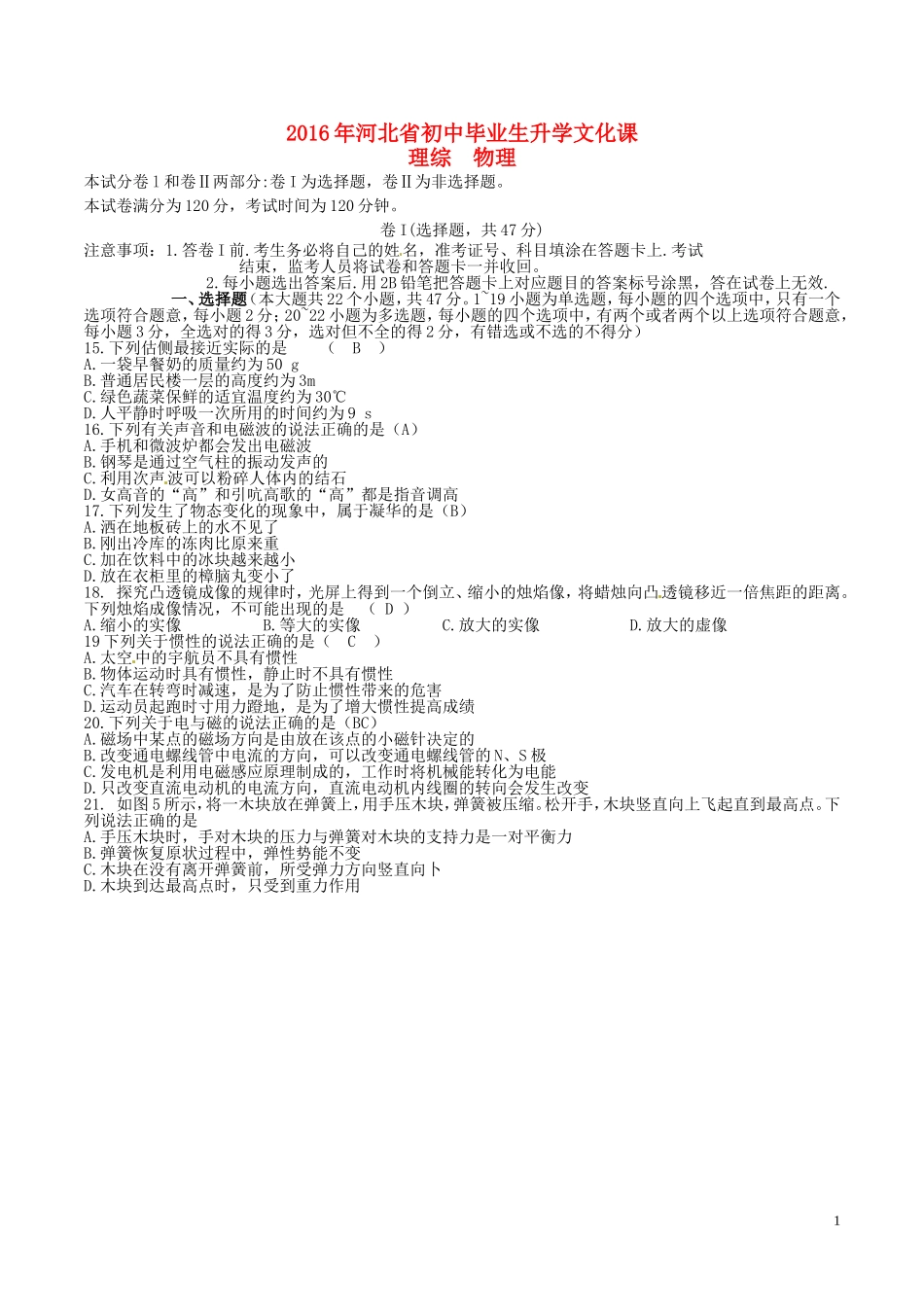 河北省2016年中考理综（物理部分）真题试题（含答案）.DOC_第1页