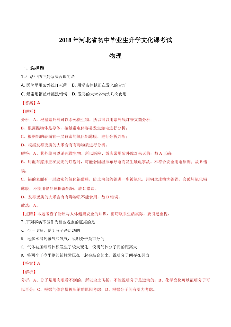 河北省2018年中考物理试题（解析版）.doc_第1页