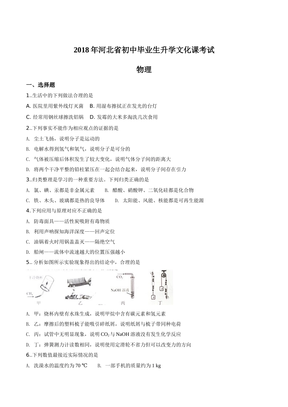 河北省2018年中考物理试题（原卷版）.doc_第1页