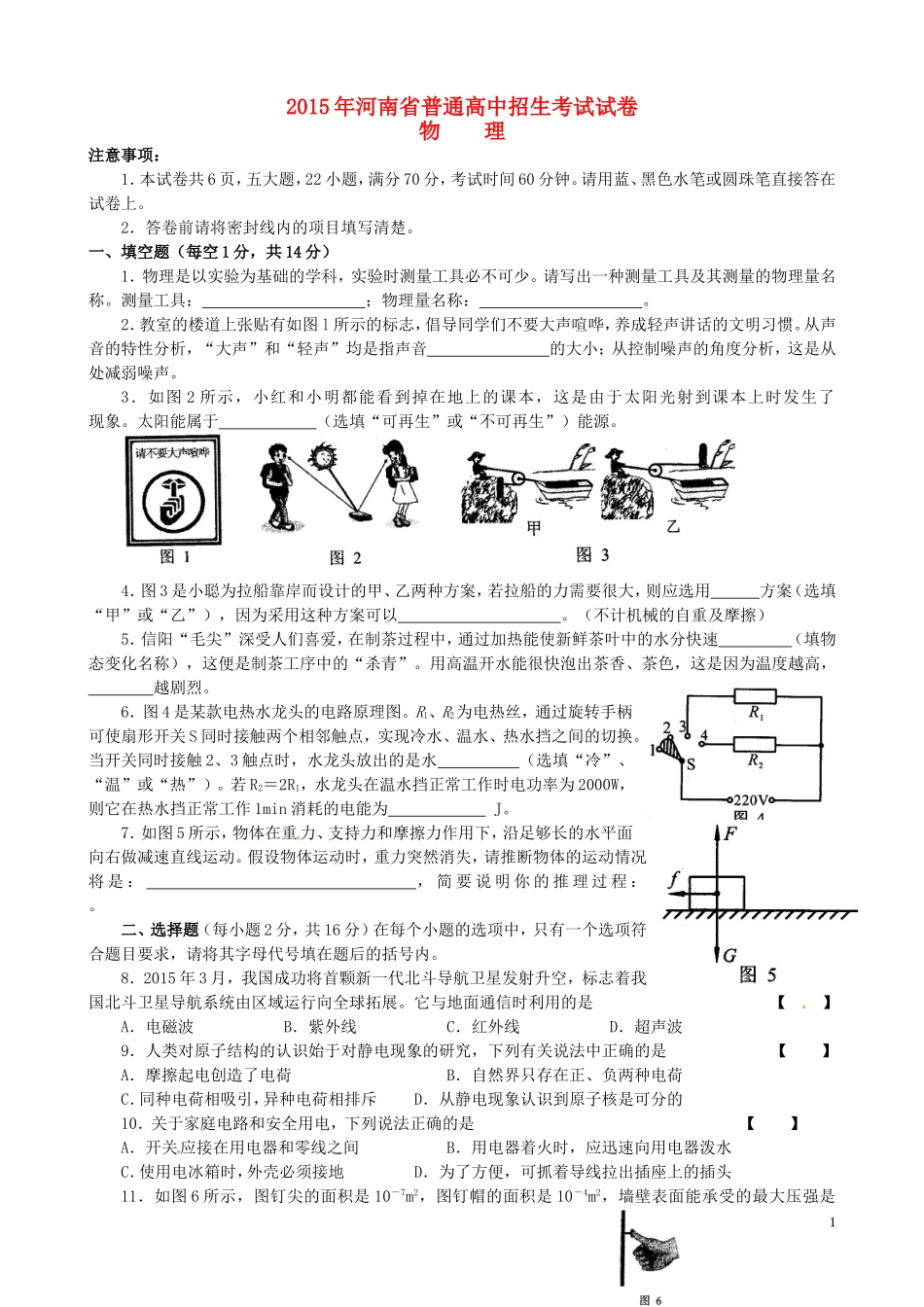 河南省2015年中考物理真题试题（含答案）.doc_第1页