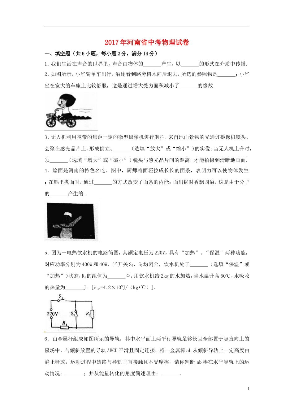 河南省2017年中考物理真题试题（含解析）.DOC_第1页
