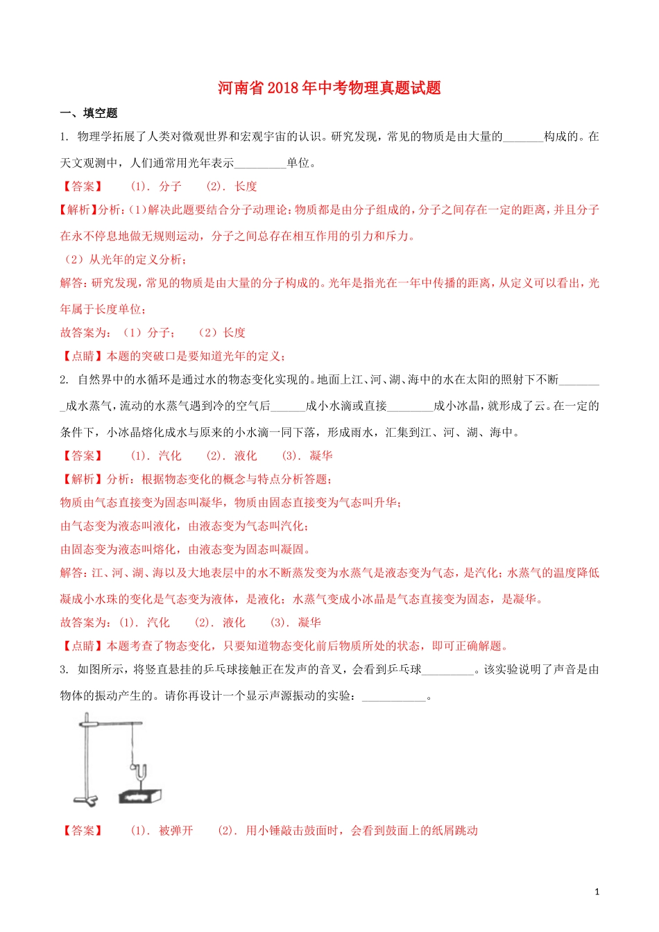 河南省2018年中考物理真题试题（含解析）.doc_第1页