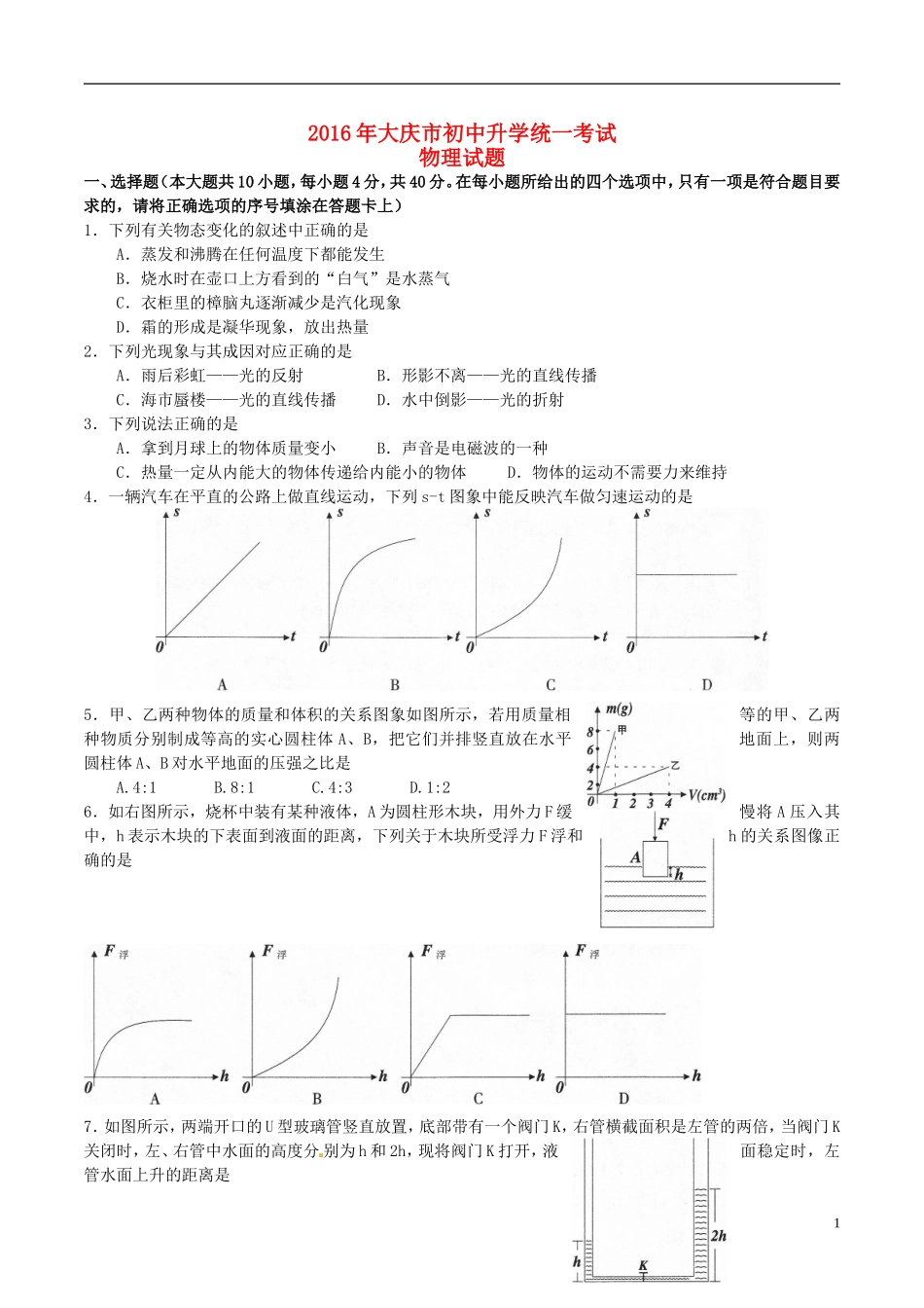 黑龙江省大庆市2016年中考物理真题试题（含答案）.DOC_第1页