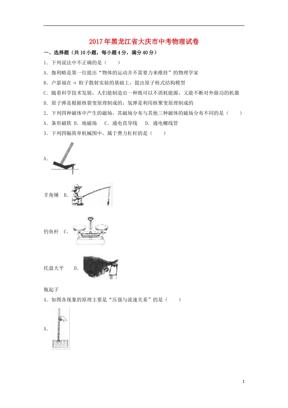 黑龙江省大庆市2017年中考物理真题试题（含解析）.DOC_第1页