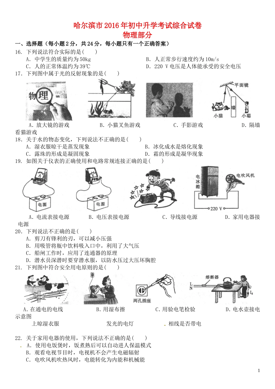 黑龙江省哈尔滨市2016年中考理综（物理部分）真题试题（含答案）.DOC_第1页