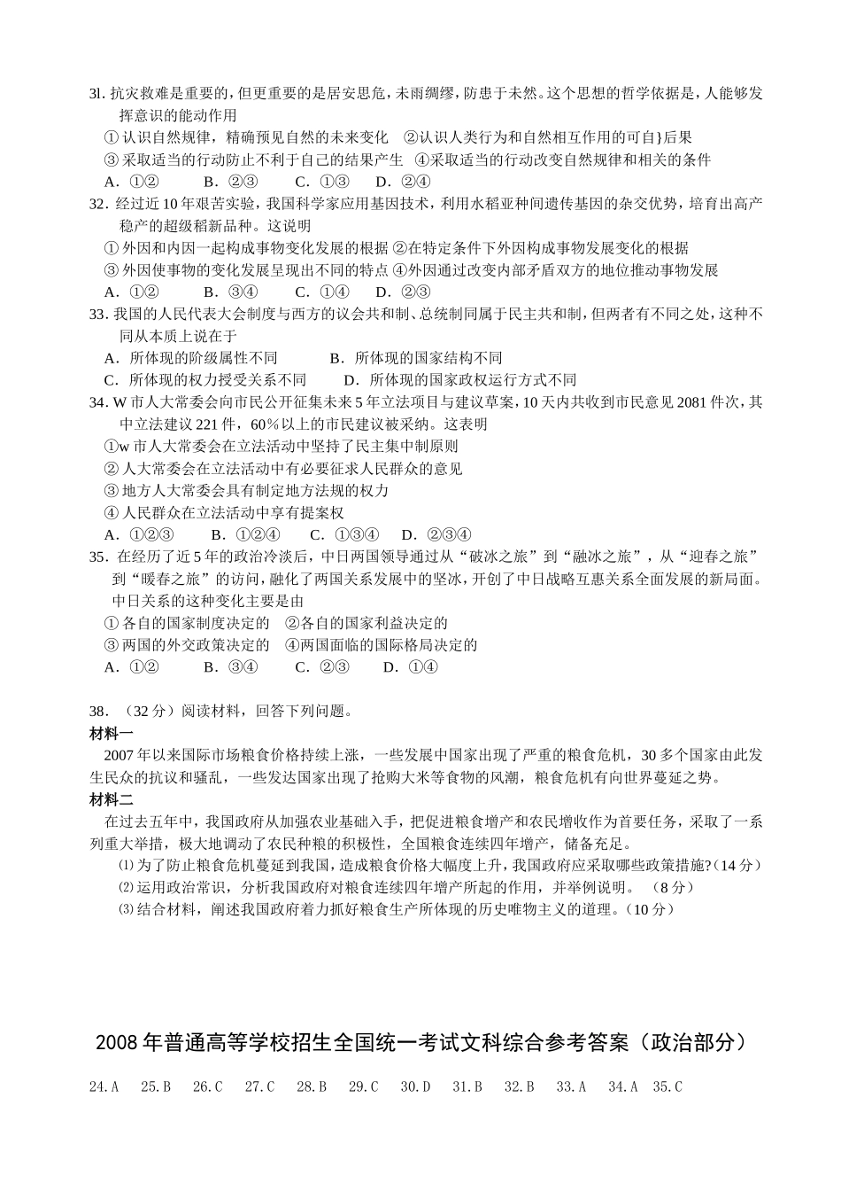 2008年普通高等学校招生全国统一考试【湖南政治真题+答案】.doc_第2页